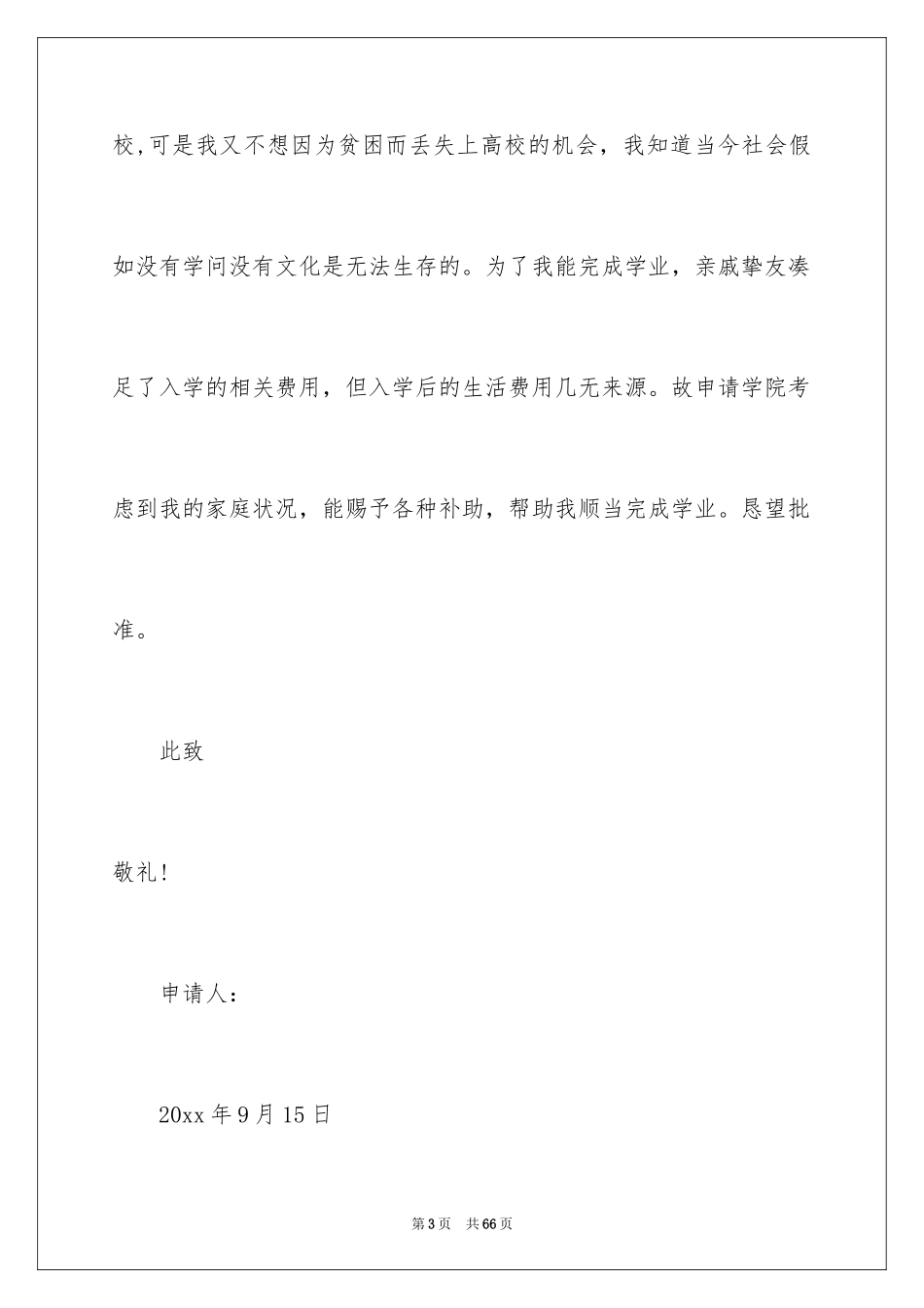 2024大学生贫困申请书_103_第3页