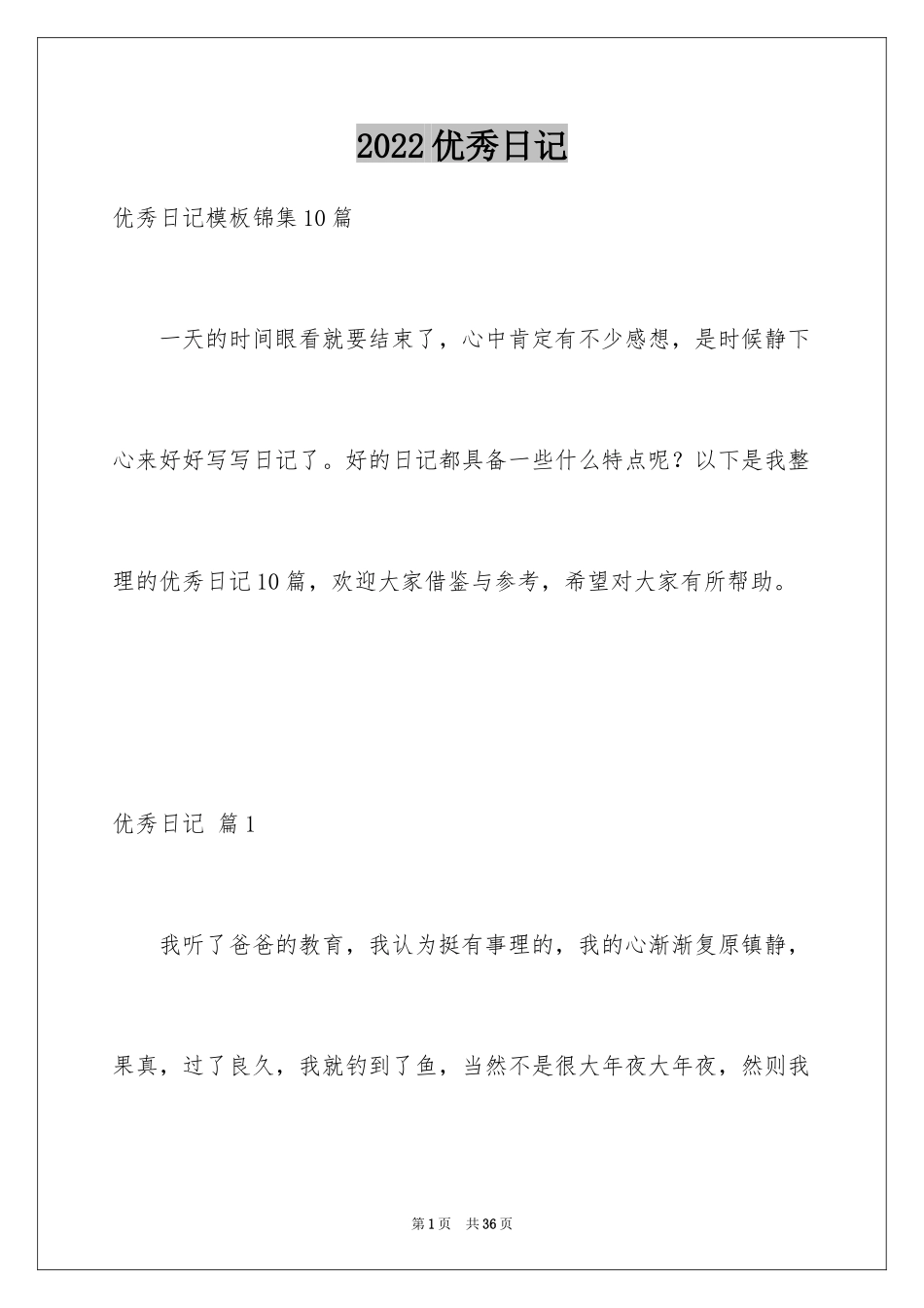 2024优秀日记_61_第1页