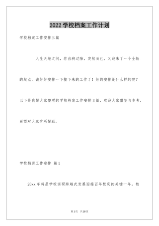 2024学校档案工作计划_1