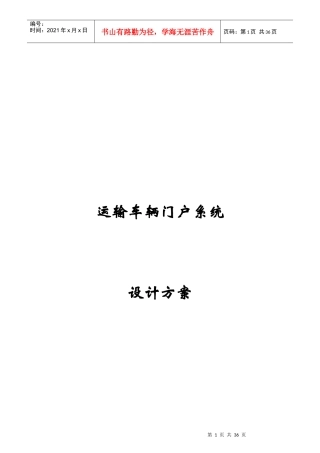运输车辆门户系统设计方案