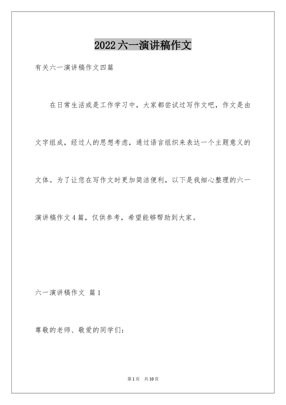 2024六一演讲稿作文_1_第1页