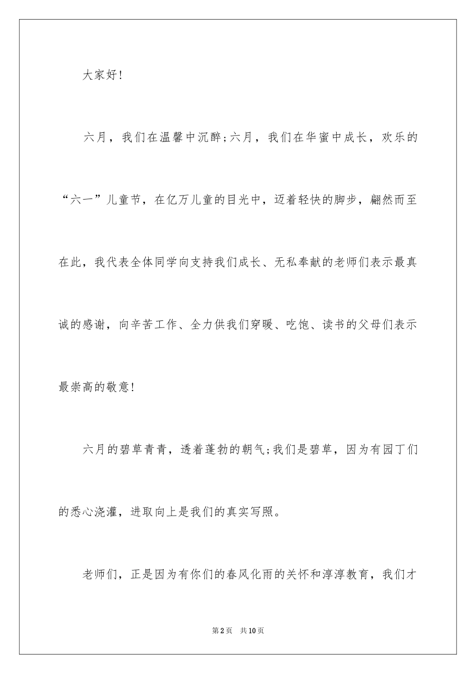 2024六一演讲稿作文_1_第2页