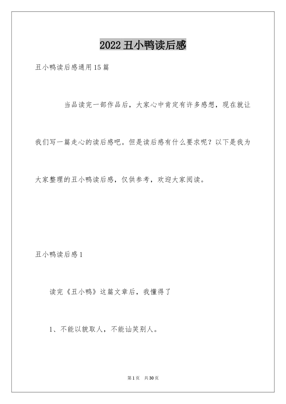 2024丑小鸭读后感_30_第1页