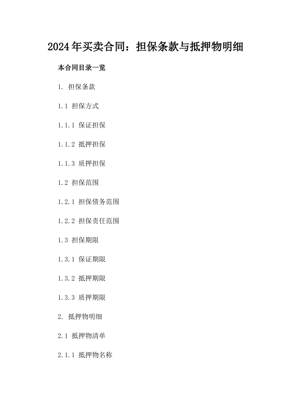 2024年买卖合同：担保条款与抵押物明细_第2页