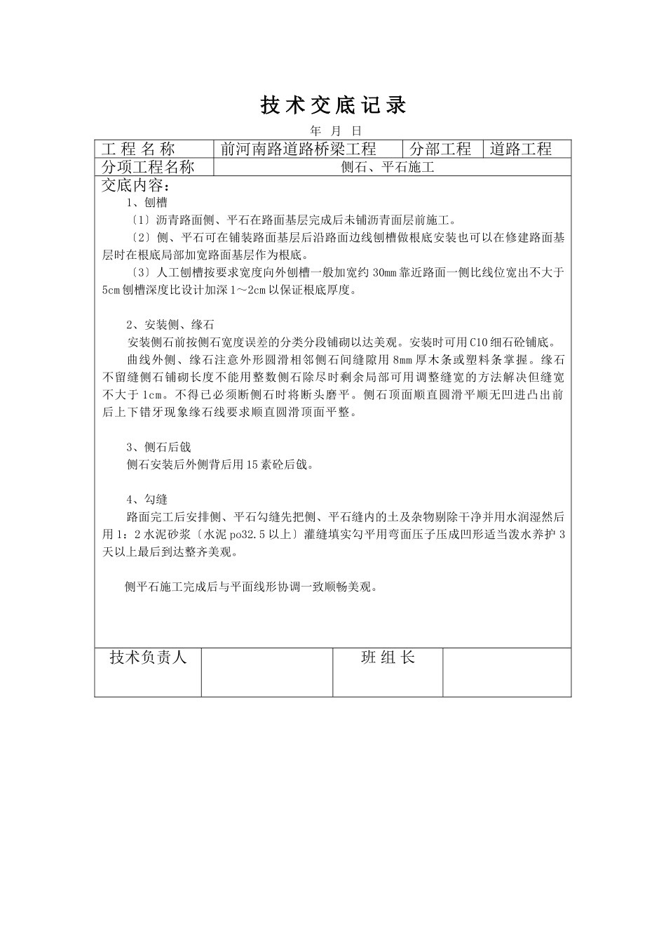 市政道路桥梁工程侧石、平石施工技术交底_第1页