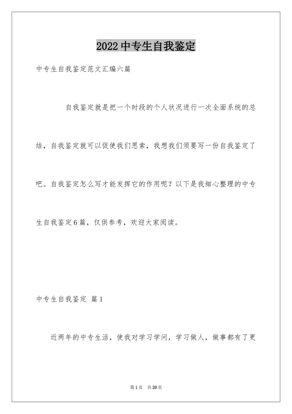 2024中专生自我鉴定_6_第1页