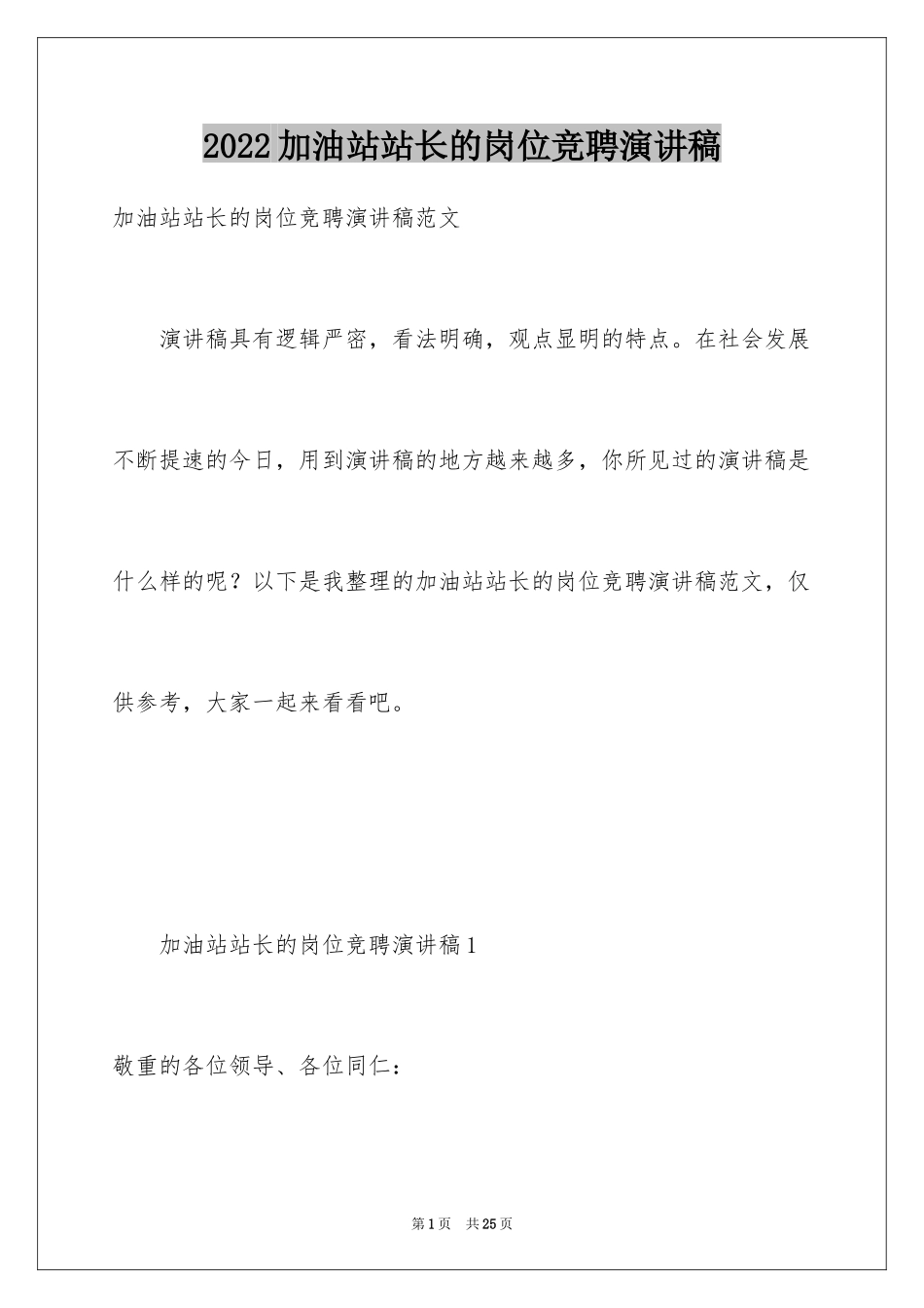 2024加油站站长的岗位竞聘演讲稿_第1页