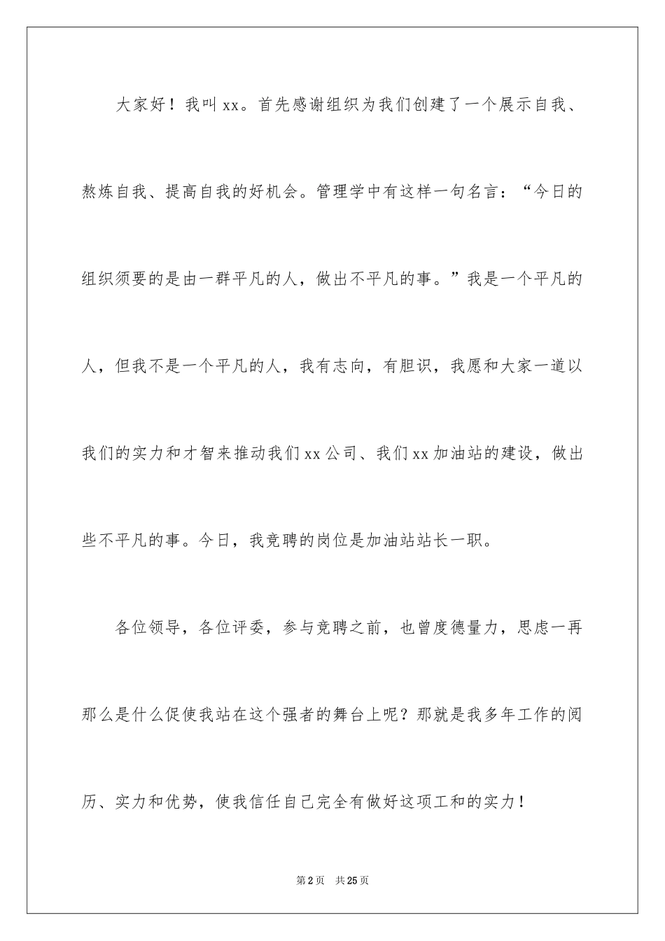 2024加油站站长的岗位竞聘演讲稿_第2页