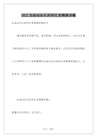 2024加油站站长的岗位竞聘演讲稿