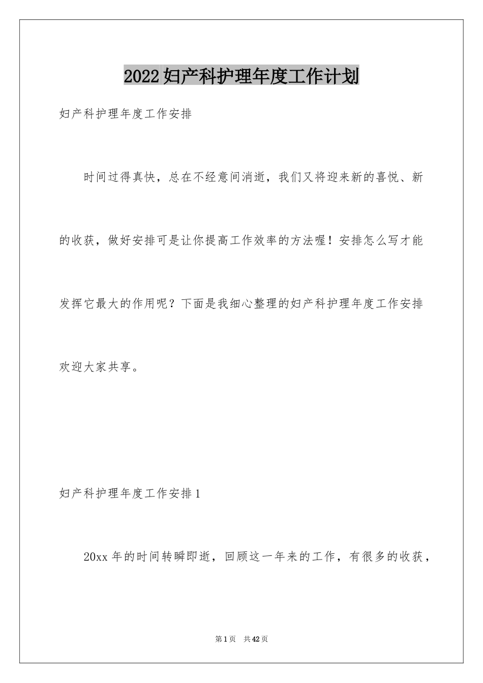 2024妇产科护理年度工作计划_第1页