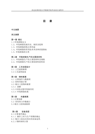 年产3000吨环氧树脂车间工艺设计 蔡成云