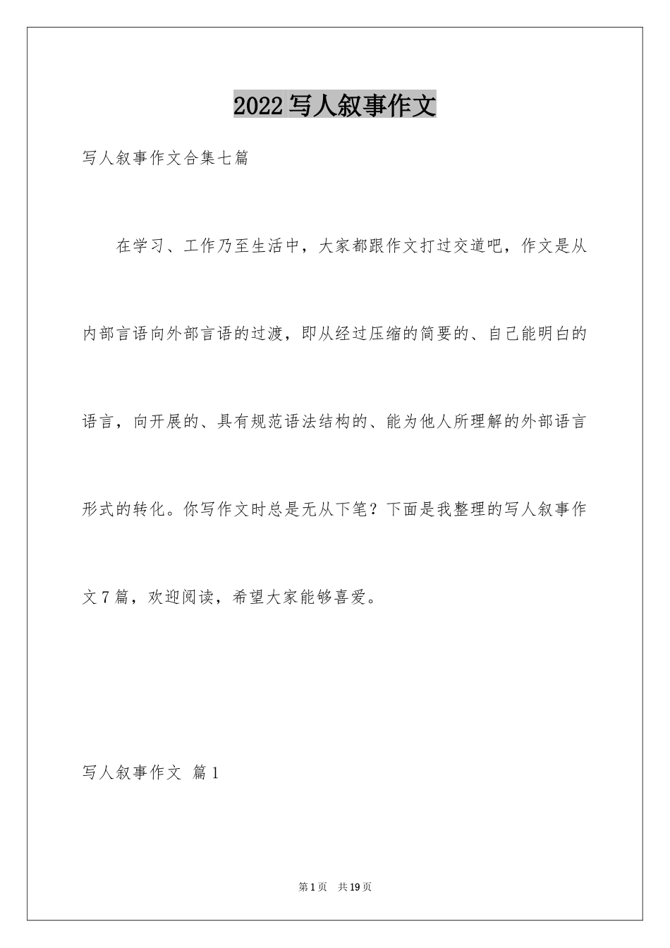 2024写人叙事作文_4_第1页