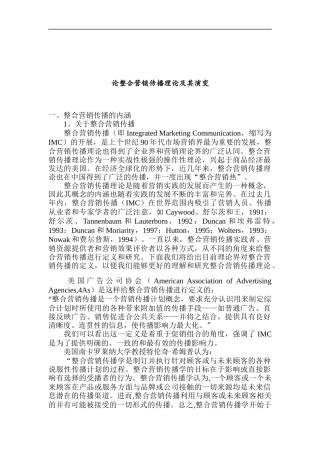 论整合营销传播理论及其演变