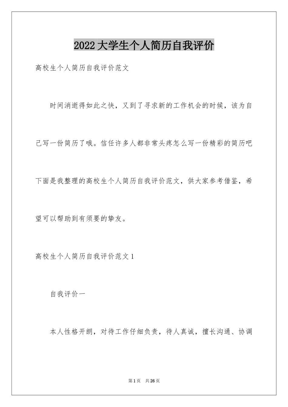 2024大学生个人简历自我评价_12_第1页