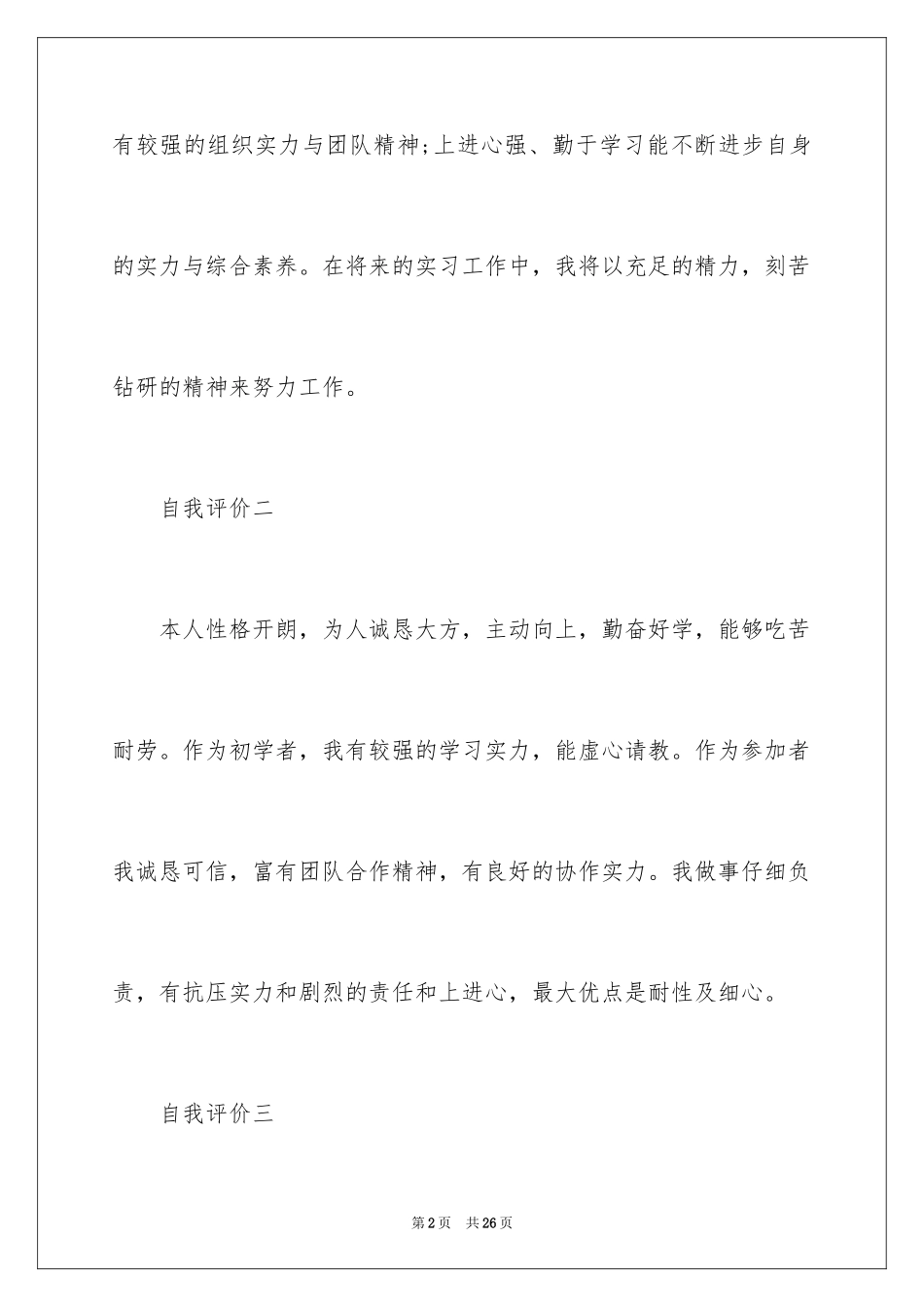 2024大学生个人简历自我评价_12_第2页