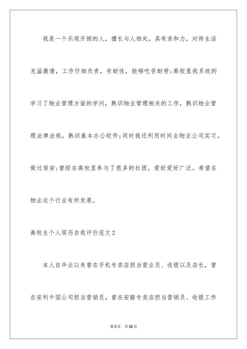 2024大学生个人简历自我评价_12_第3页