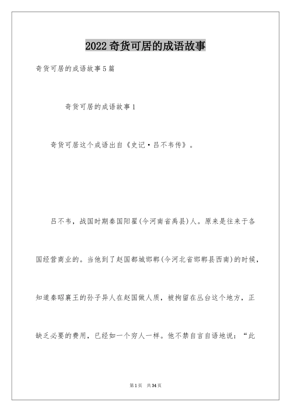 2024奇货可居的成语故事_第1页