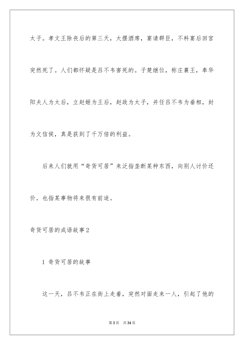 2024奇货可居的成语故事_第3页