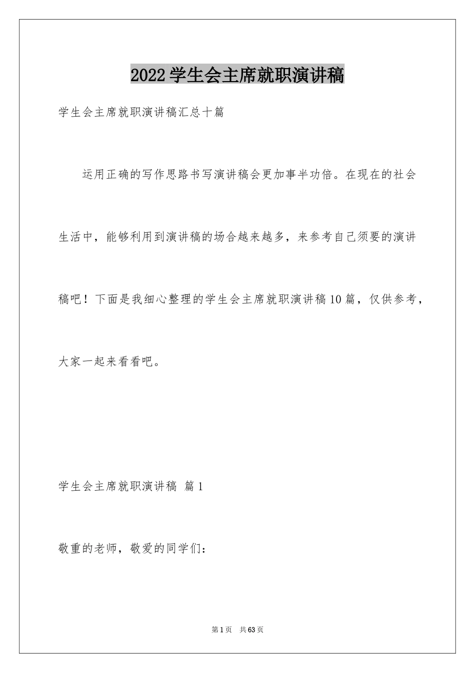 2024学生会主席就职演讲稿_111_第1页