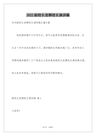 2024副校长竞聘校长演讲稿_134