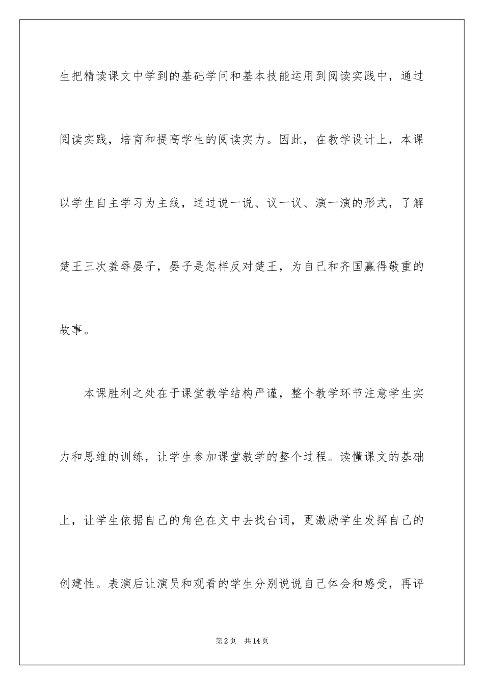 2024《晏子使楚》语文教学反思_第2页