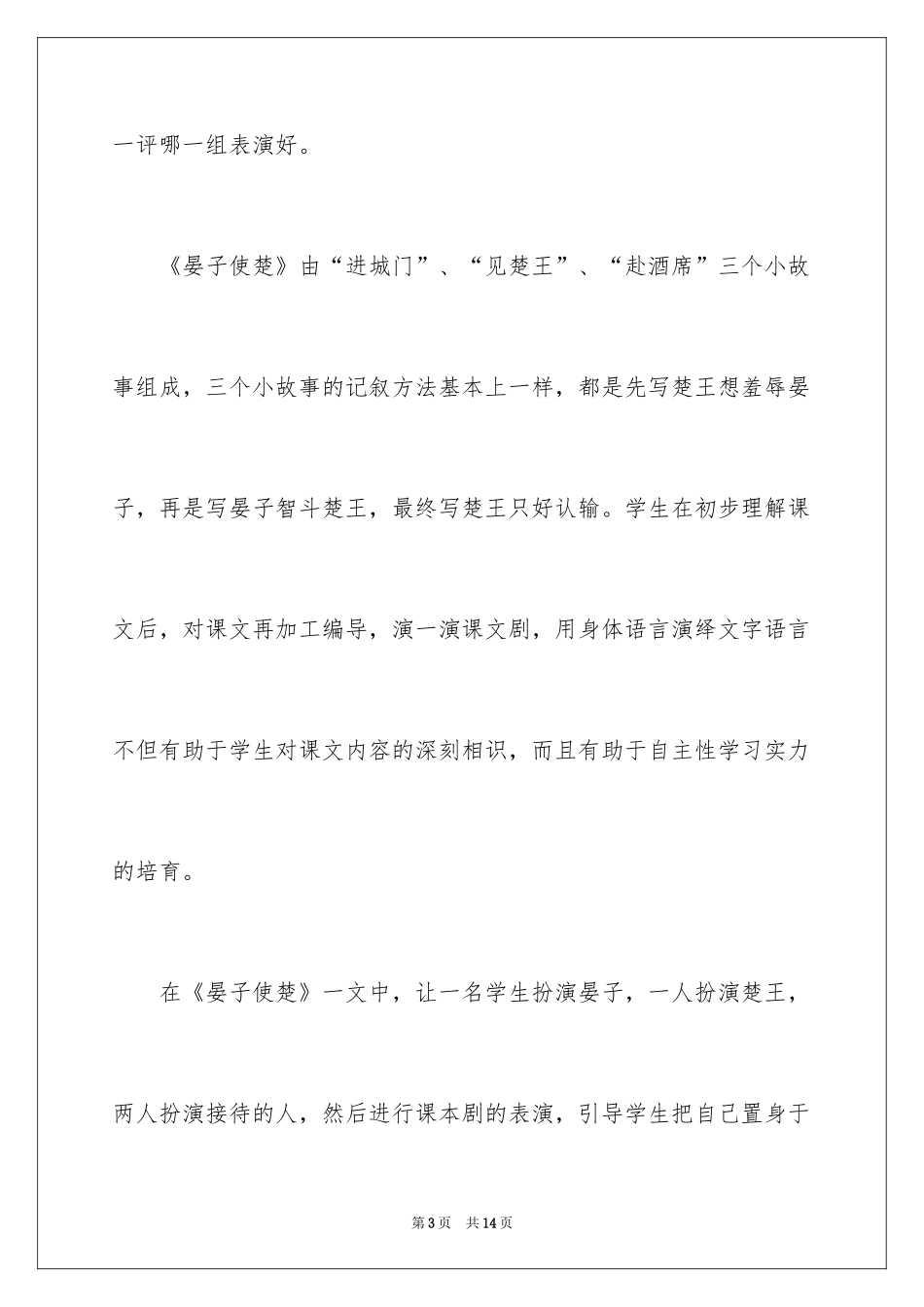 2024《晏子使楚》语文教学反思_第3页