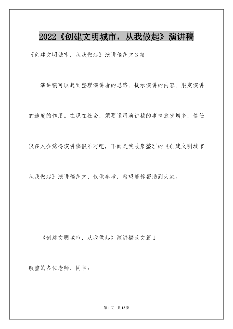 2024《创建文明城市，从我做起》演讲稿_第1页