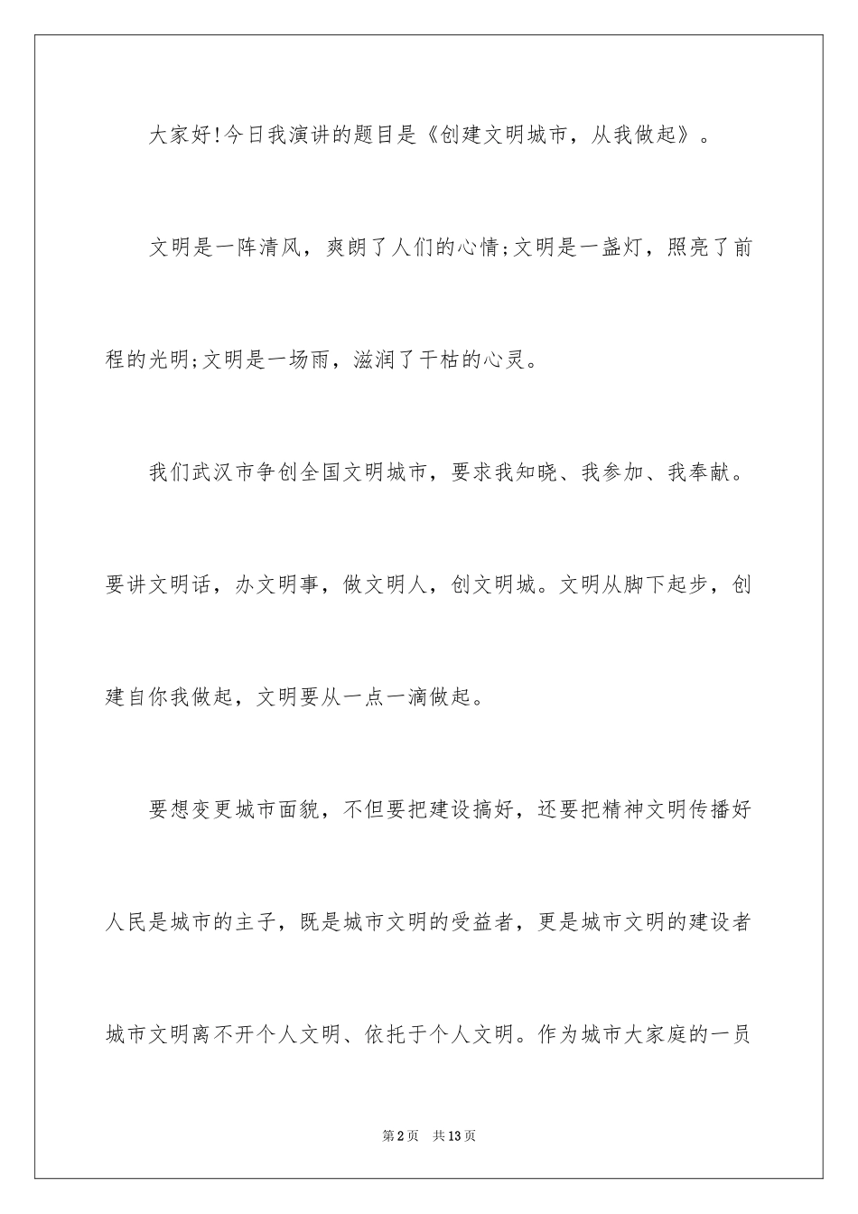 2024《创建文明城市，从我做起》演讲稿_第2页
