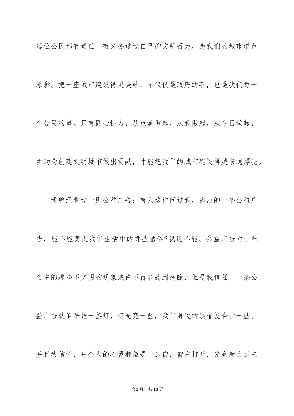 2024《创建文明城市，从我做起》演讲稿_第3页