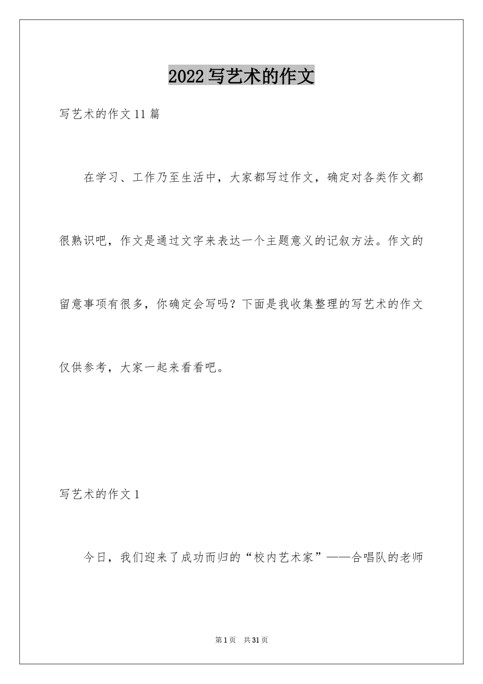 2024写艺术的作文_第1页