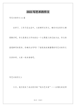2024写艺术的作文
