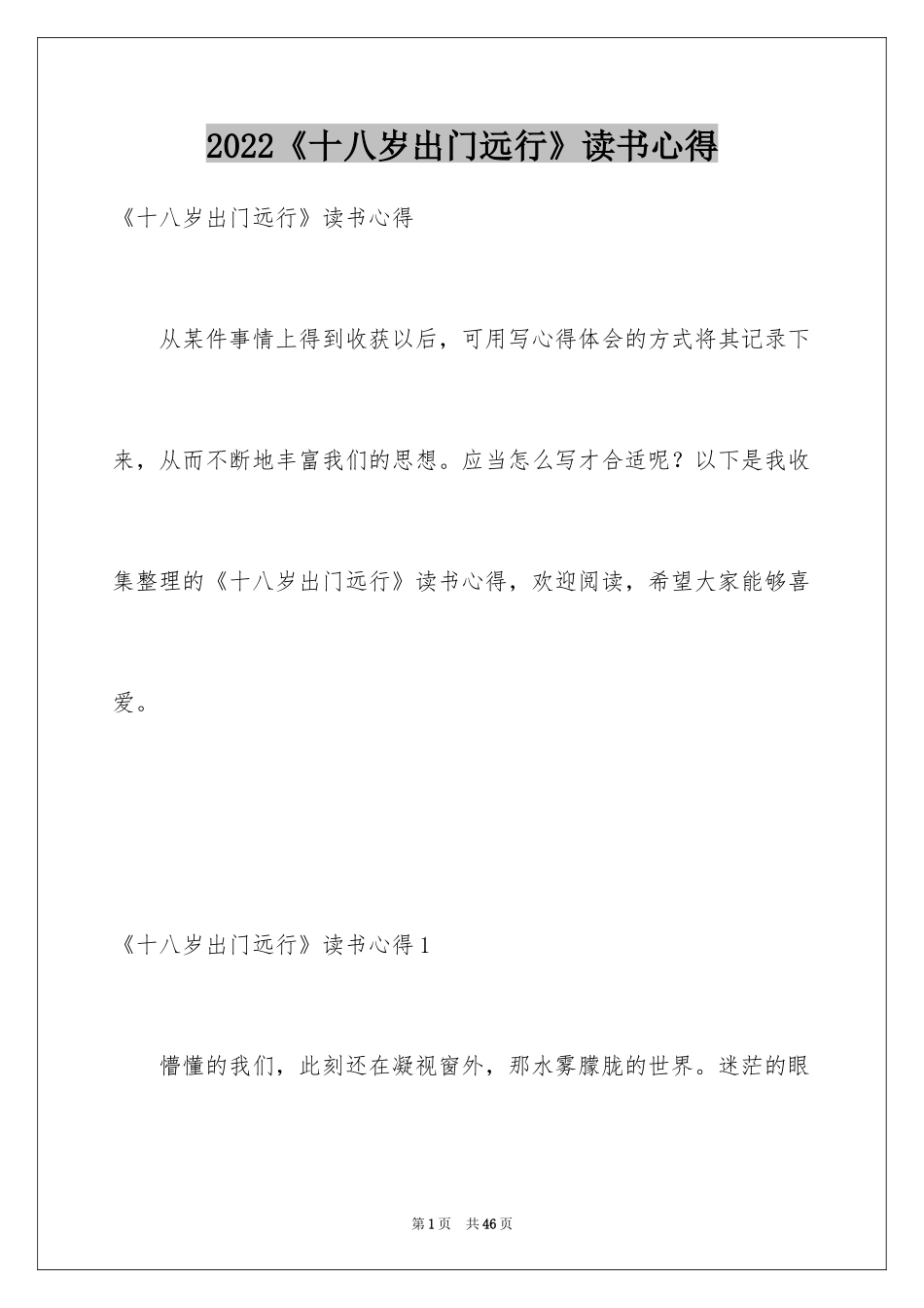 2024《十八岁出门远行》读书心得_1_第1页