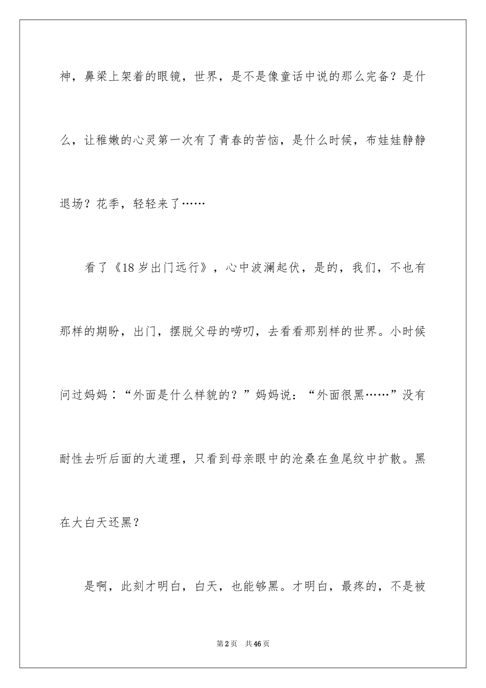 2024《十八岁出门远行》读书心得_1_第2页