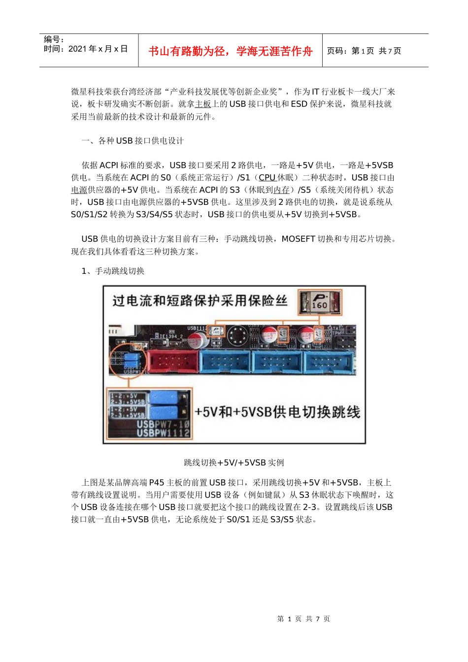 微星-从主板的USB保护电路设计看品质_第1页