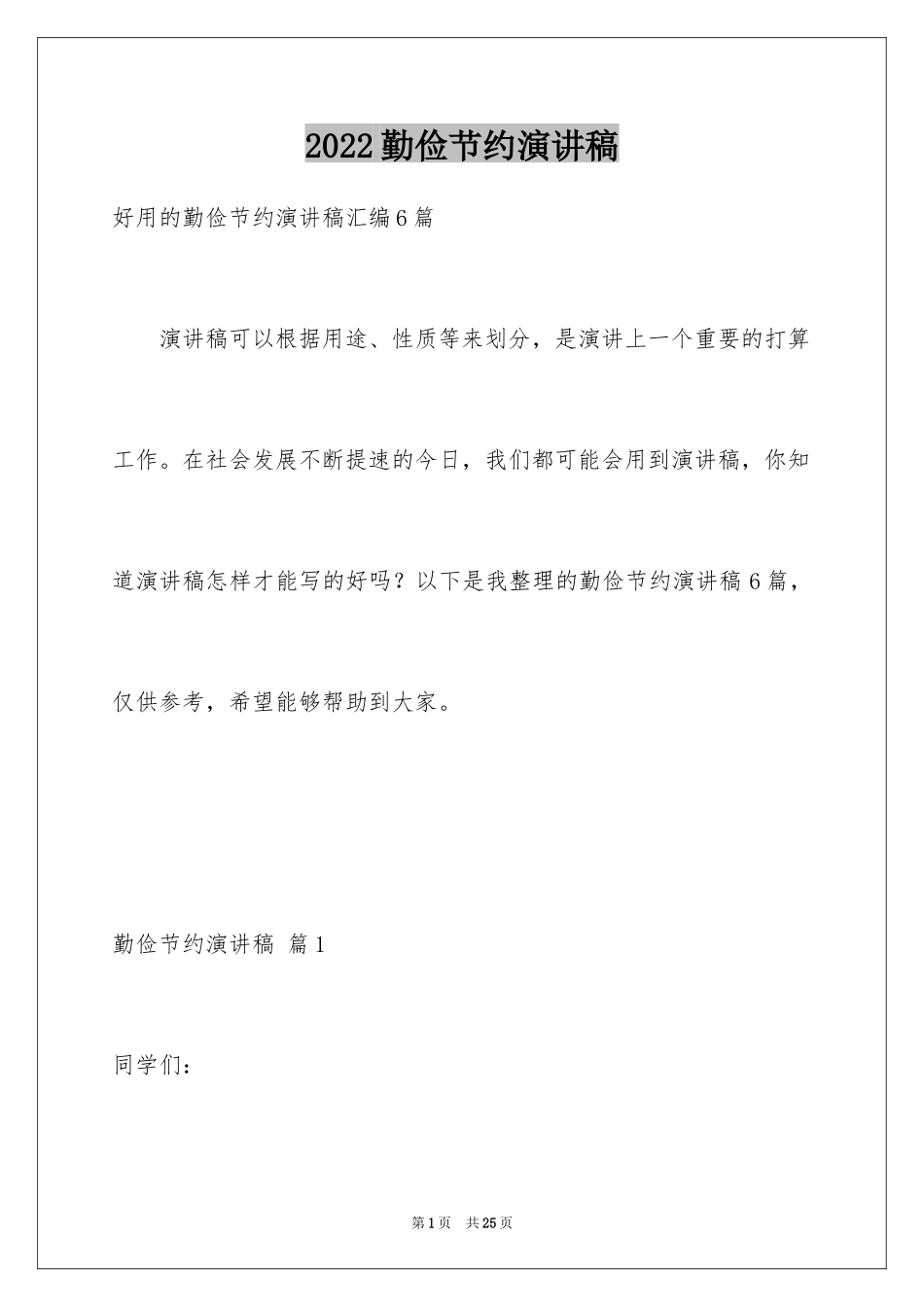 2024勤俭节约演讲稿_1063_第1页