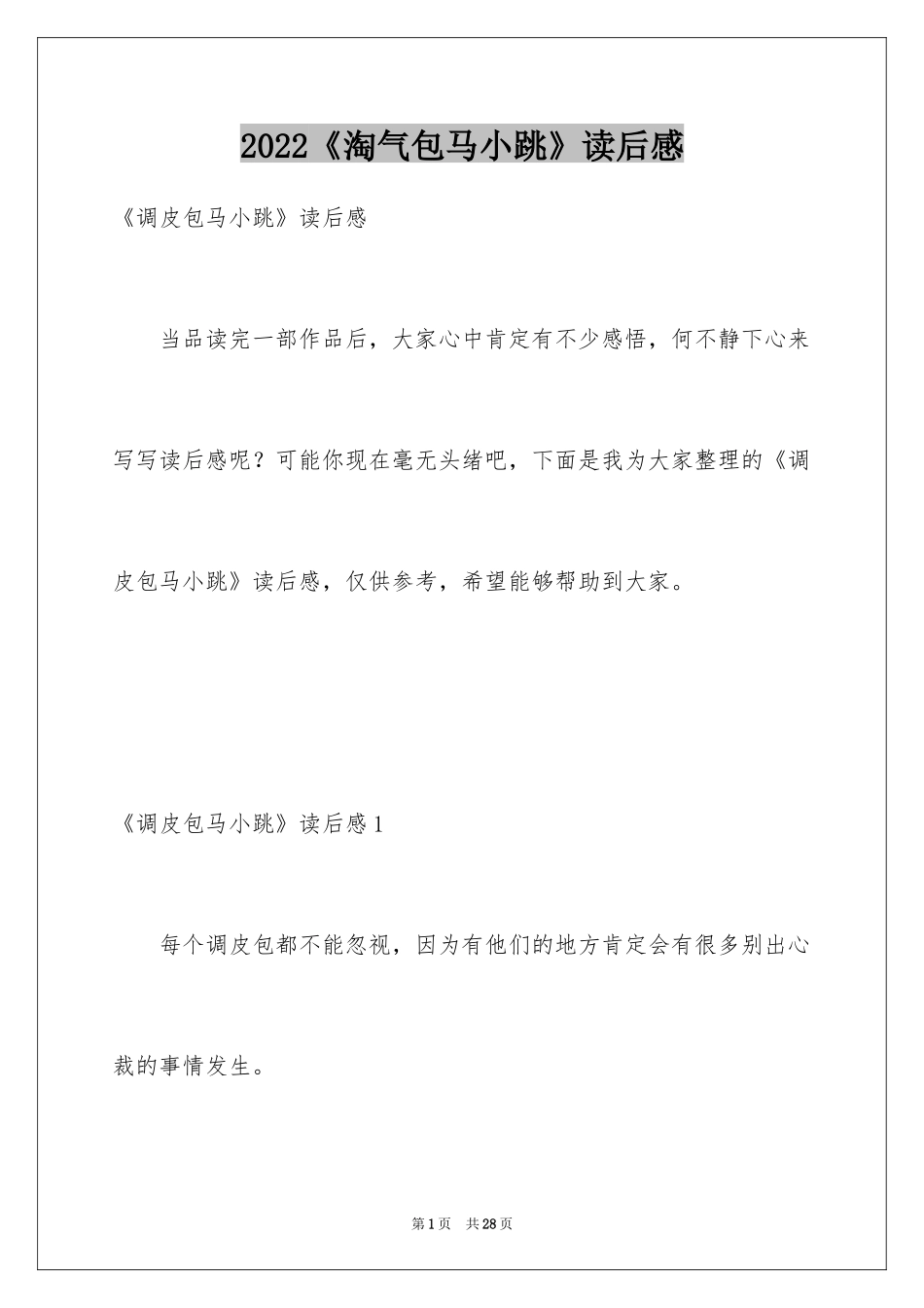 2024《淘气包马小跳》读后感_10_第1页