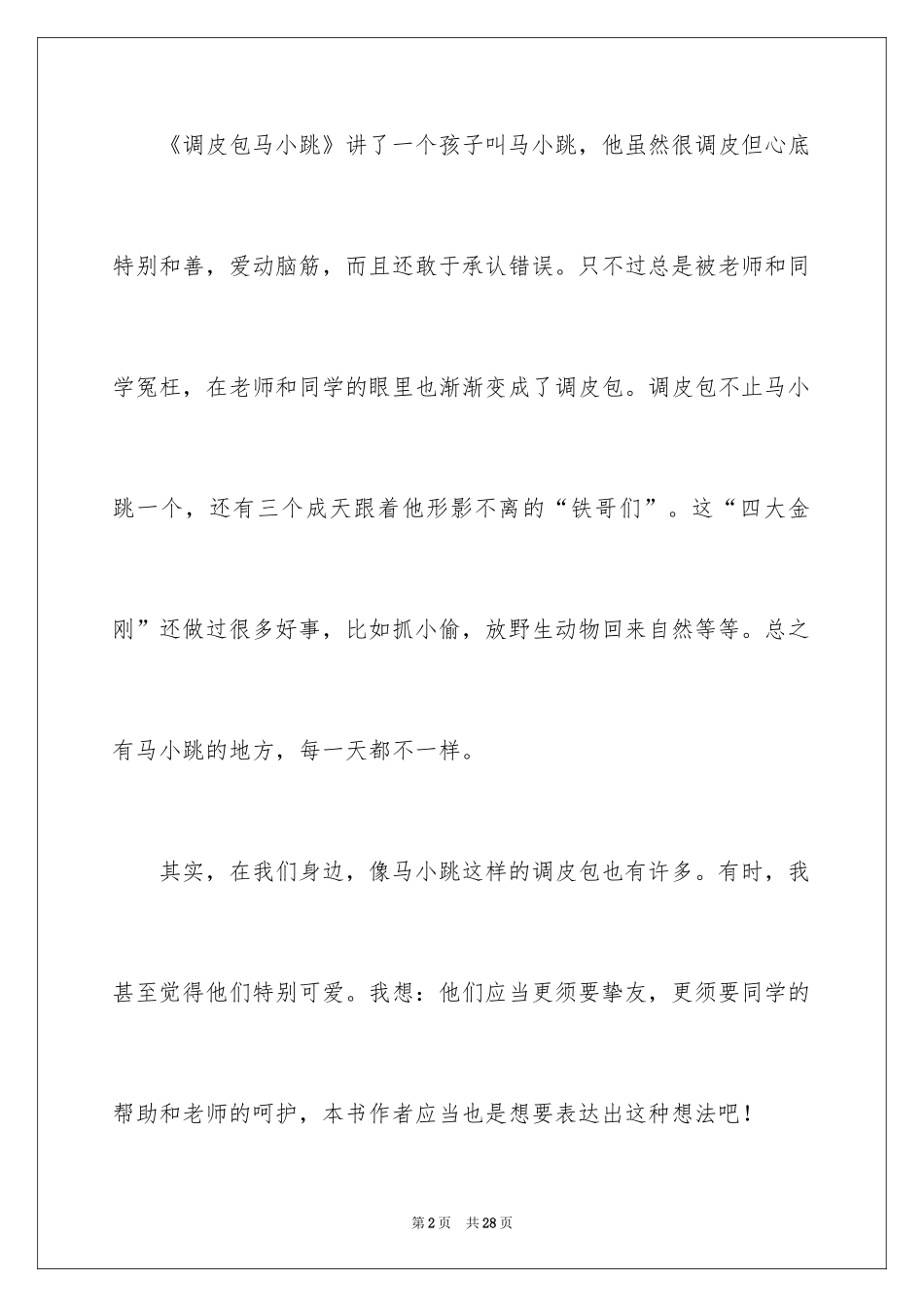 2024《淘气包马小跳》读后感_10_第2页
