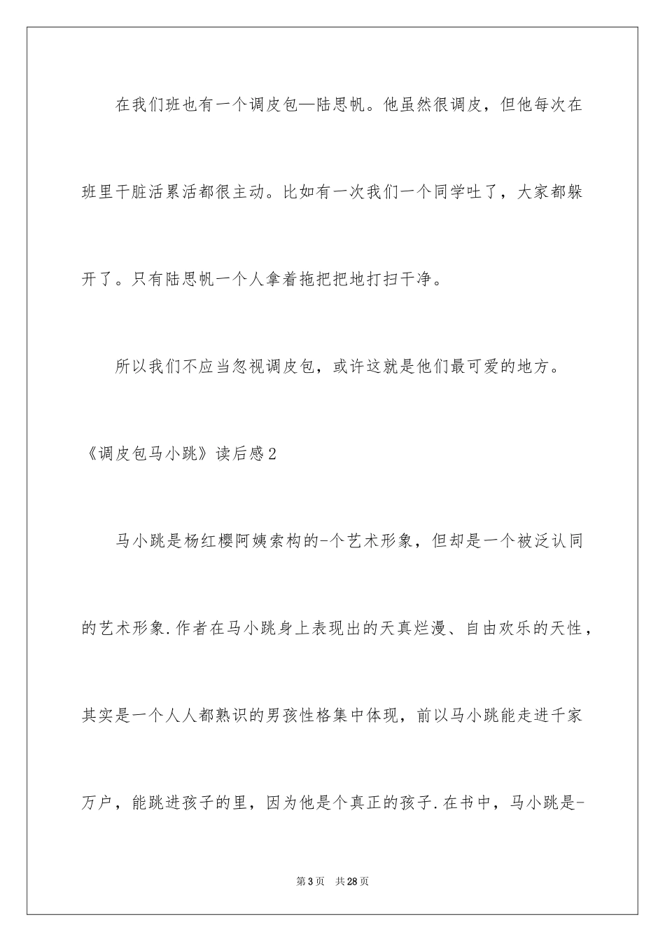 2024《淘气包马小跳》读后感_10_第3页
