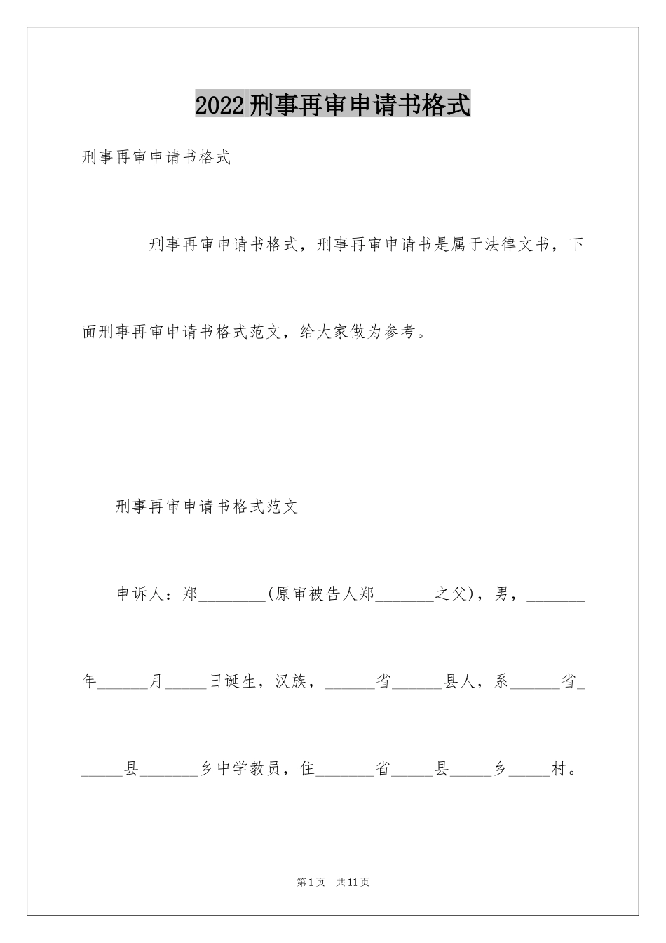 2024刑事再审申请书格式_第1页