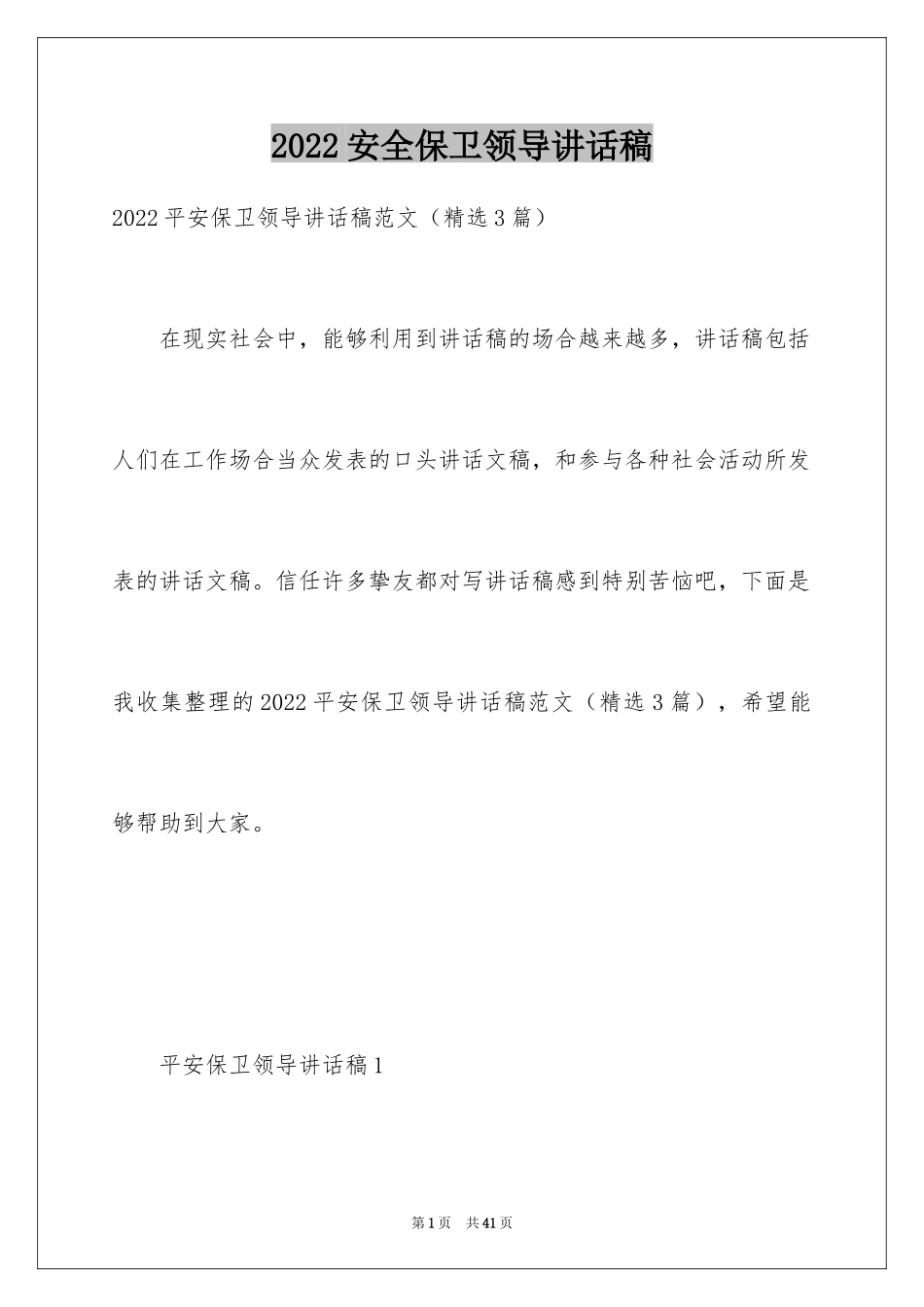 2024安全保卫领导讲话稿_第1页