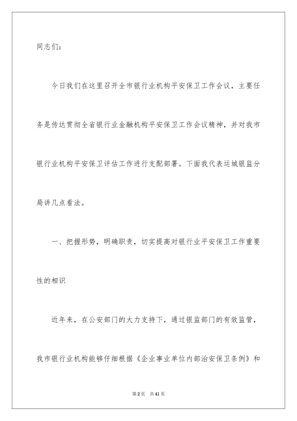 2024安全保卫领导讲话稿_第2页