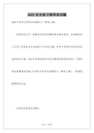 2024安全保卫领导讲话稿