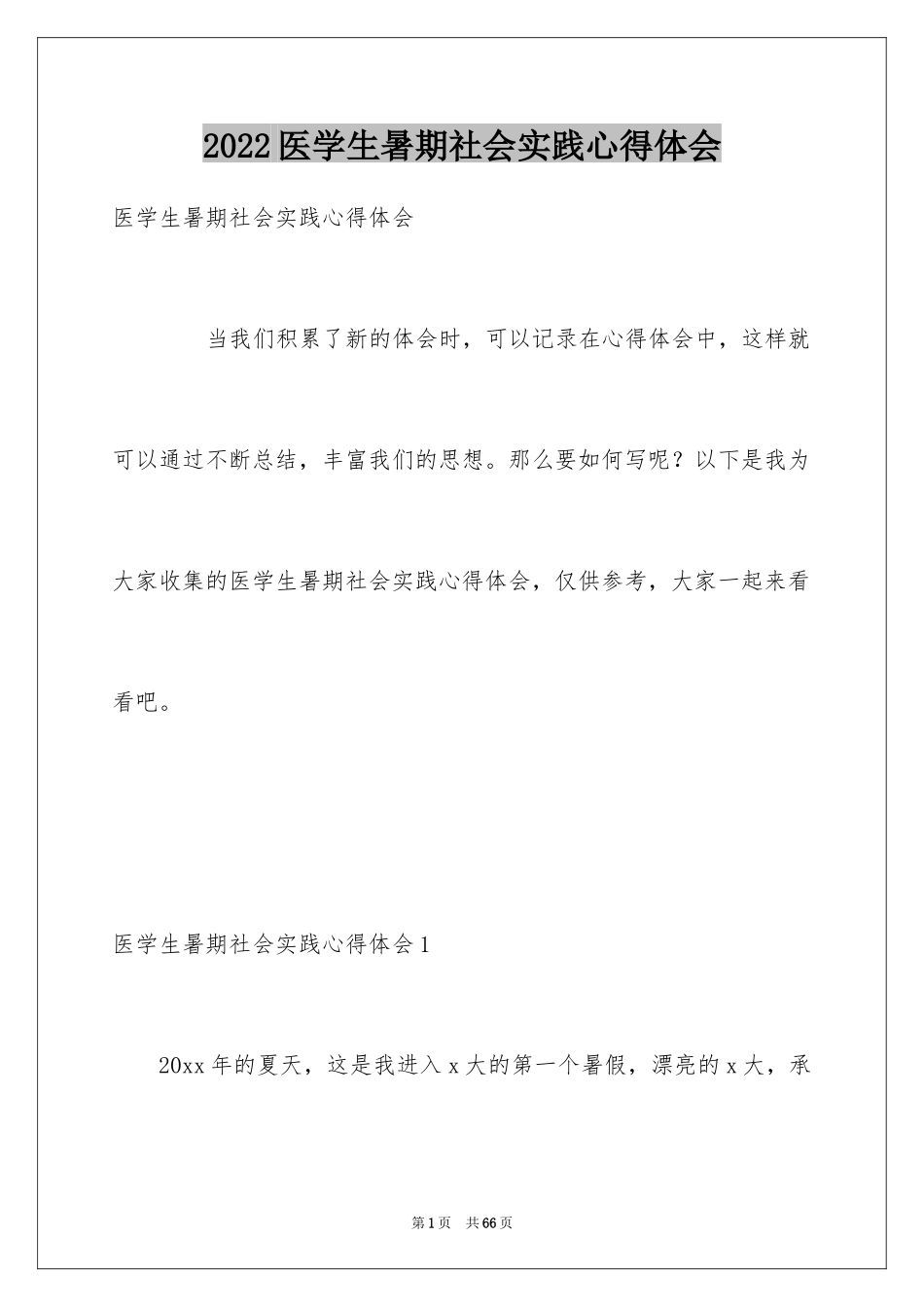 2024医学生暑期社会实践心得体会_第1页