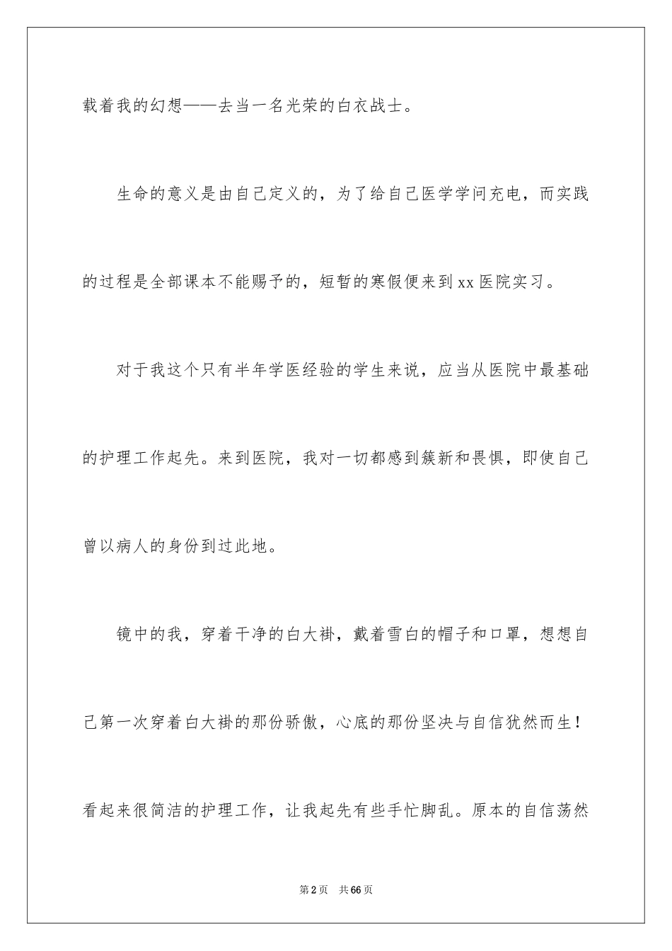 2024医学生暑期社会实践心得体会_第2页