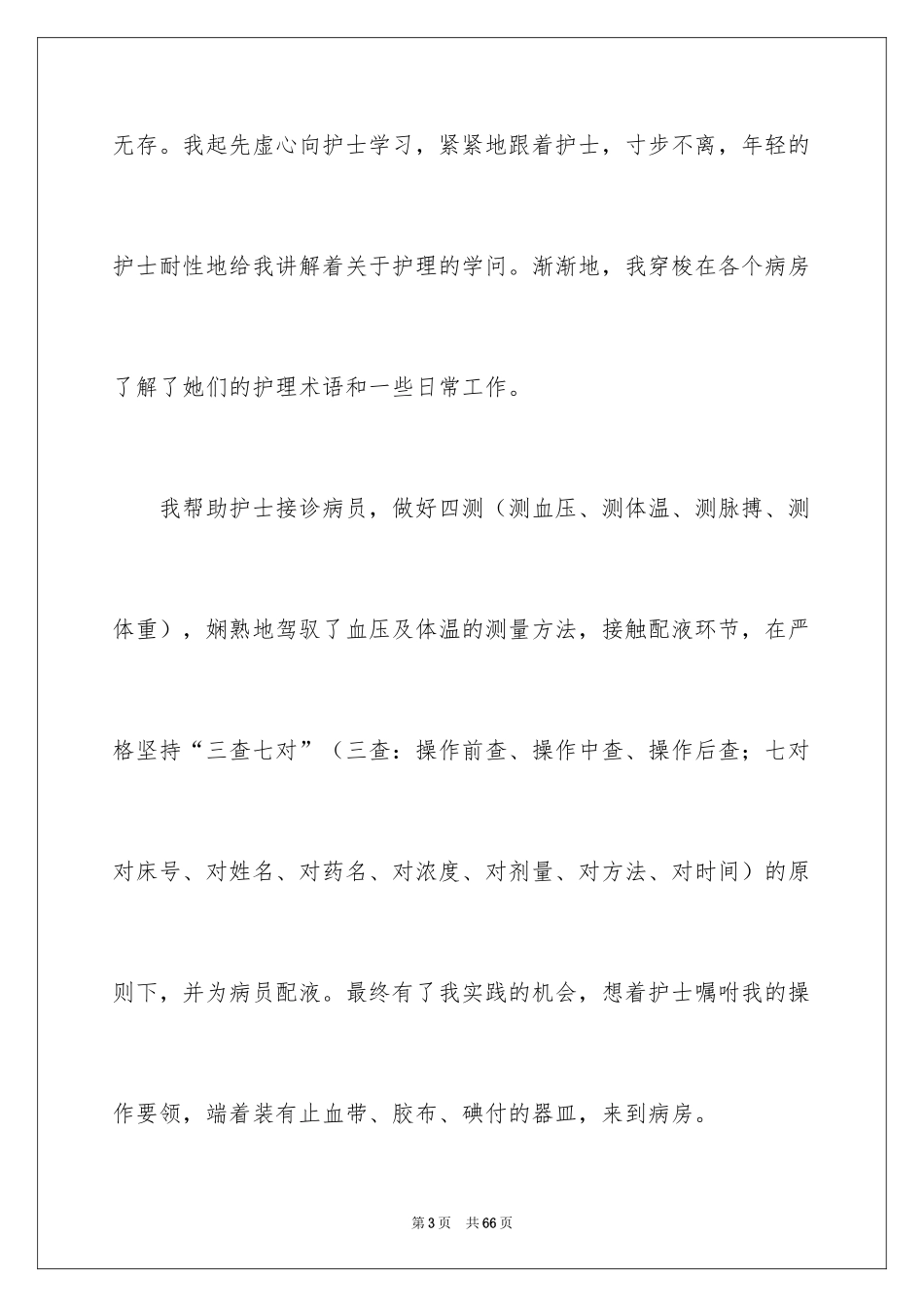 2024医学生暑期社会实践心得体会_第3页