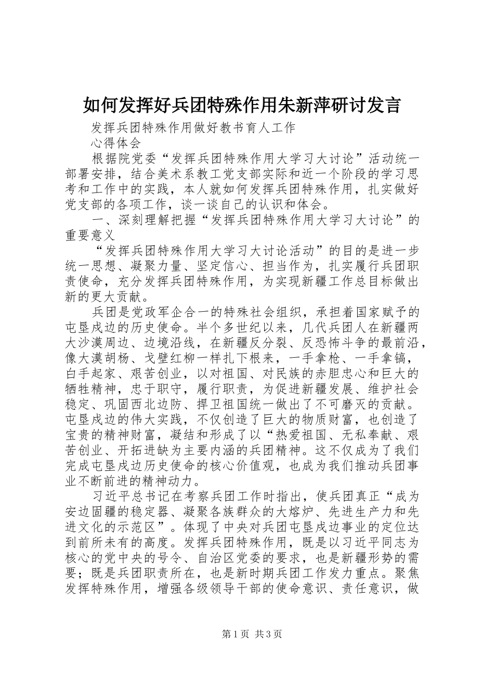 如何发挥好兵团特殊作用朱新萍研讨发言稿_第1页