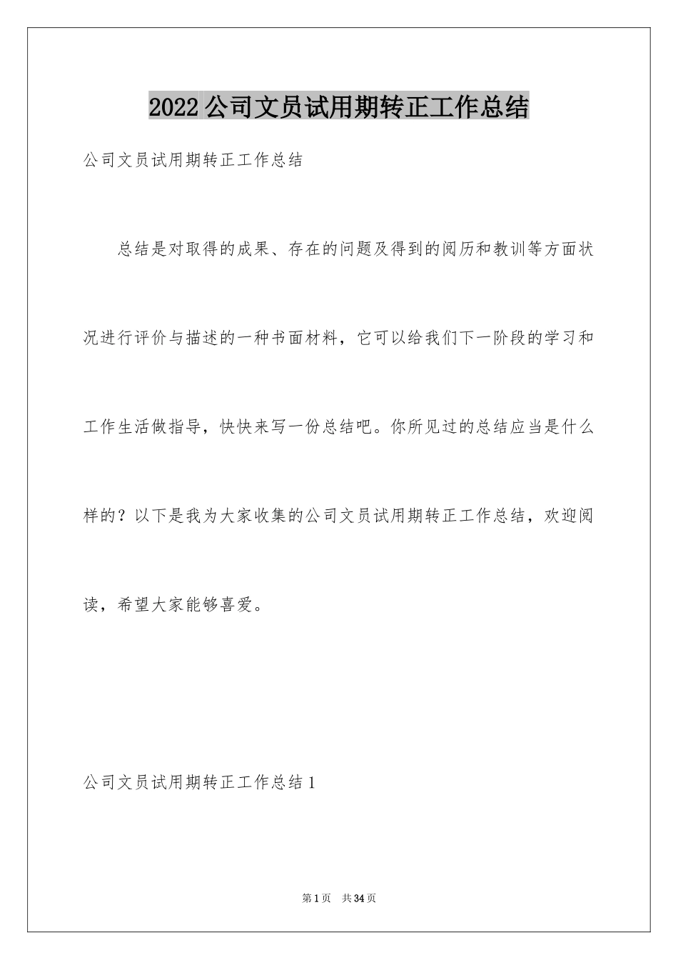2024公司文员试用期转正工作总结_第1页