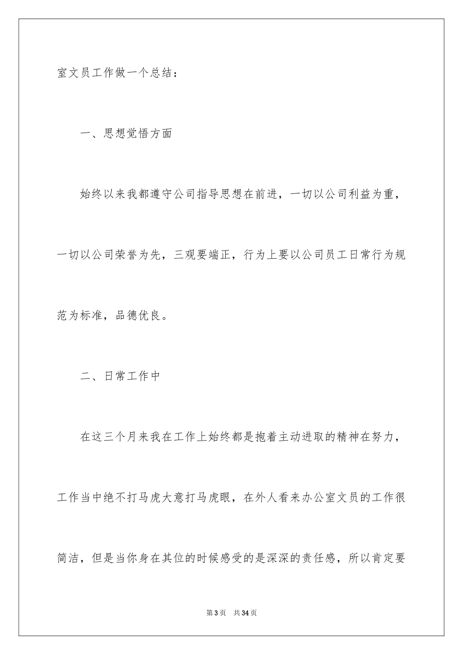 2024公司文员试用期转正工作总结_第3页