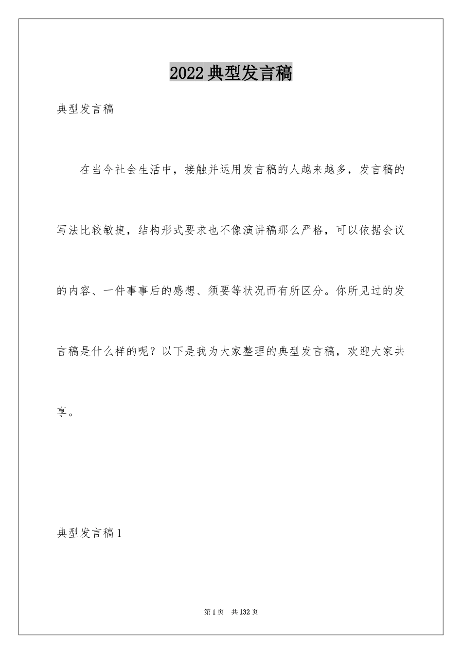 2024典型发言稿_1_第1页