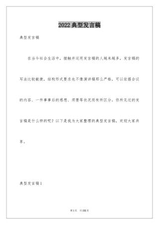 2024典型发言稿_1